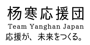 杨寒応援団