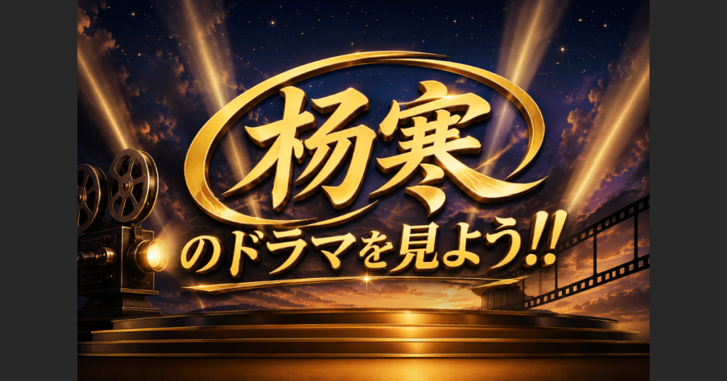 杨寒のドラマを見よう！