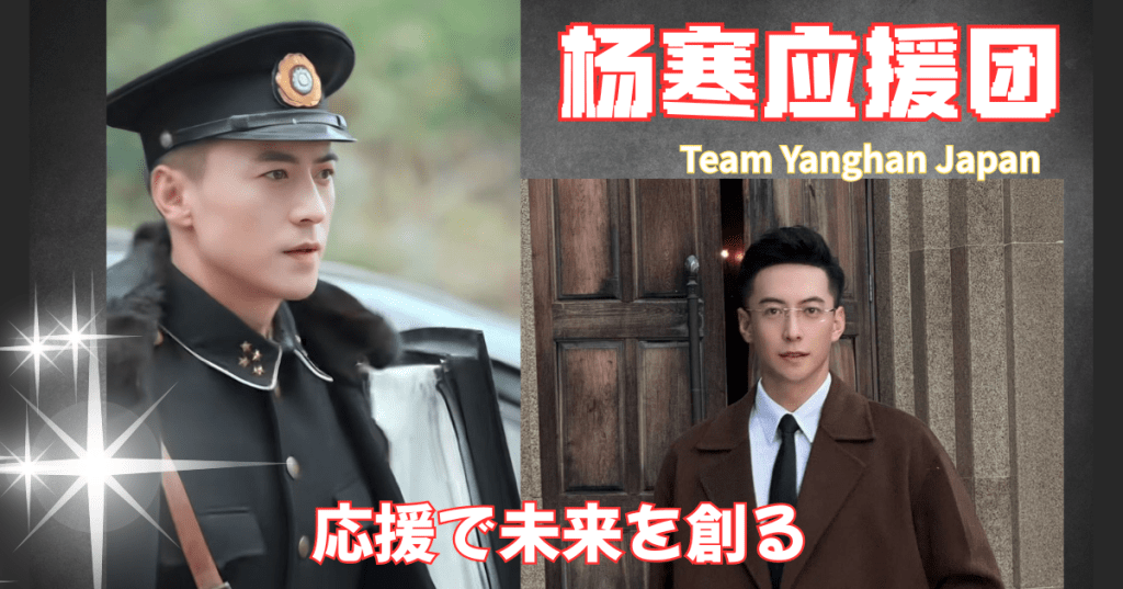 杨寒応援団 TeamYanghanJapan 応援が未来を創る