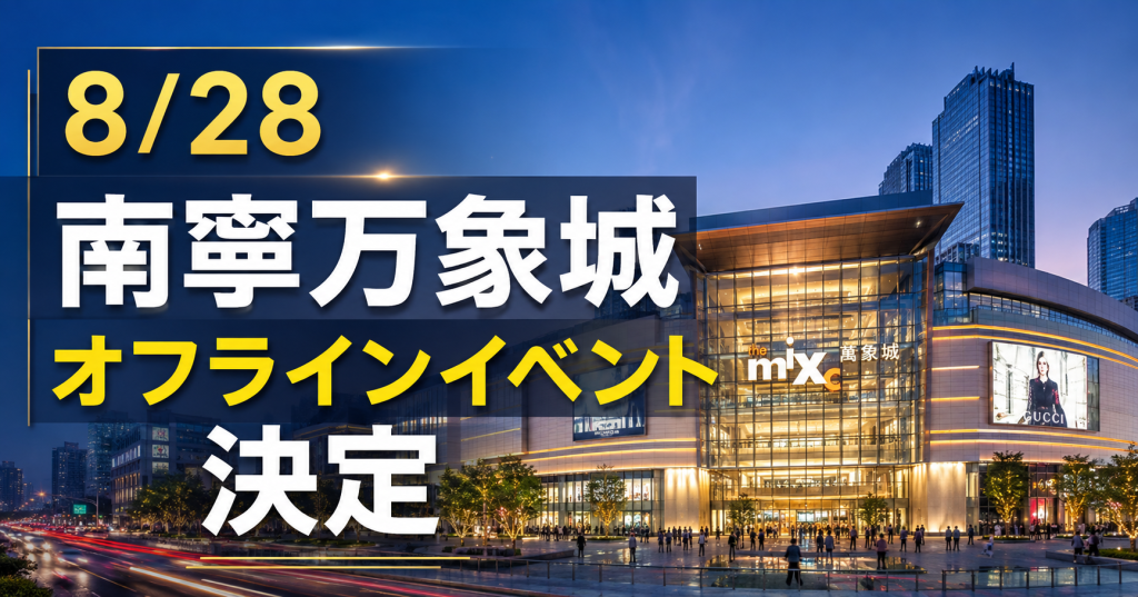 8月28日に九牧王のイベントに出演します。