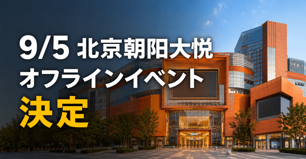 9月5日北京朝阳大悦